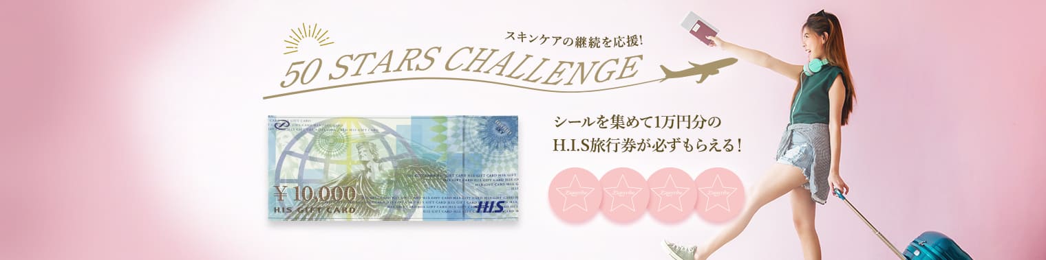 シールを集めて1万円分のH.I.S旅行券が必ずもらえる！