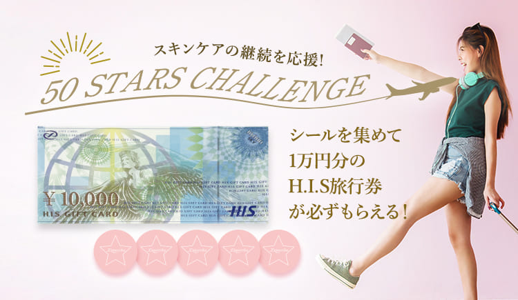 シールを集めて1万円分のH.I.S旅行券が必ずもらえる！
