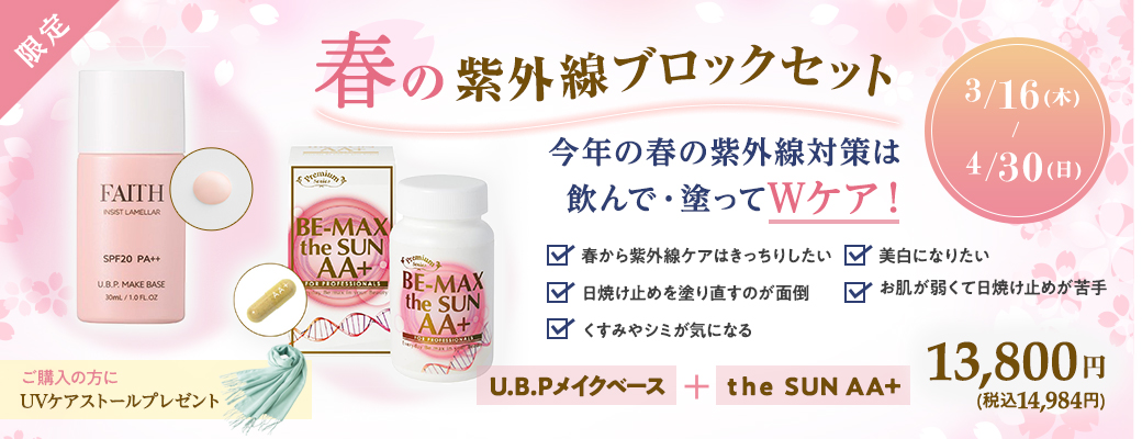 春の紫外線ブロックセット