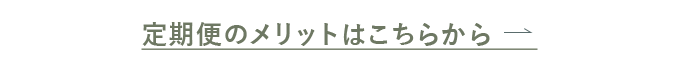 定期便のメリットはこちらから